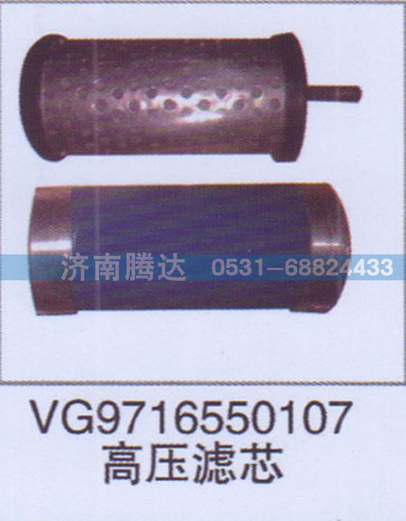 VG9716550107,VG9716550107高壓濾芯,濟(jì)南錦陽汽配有限公司（原騰達(dá)）