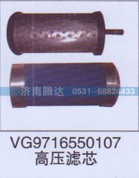 VG9716550107,VG9716550107高壓濾芯,濟(jì)南錦陽汽配有限公司（原騰達(dá)）