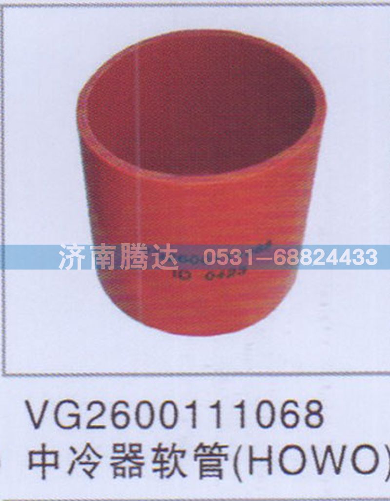 VG2600111068,VG2600111068中冷器軟管HOWO,濟(jì)南錦陽(yáng)汽配有限公司（原騰達(dá)）