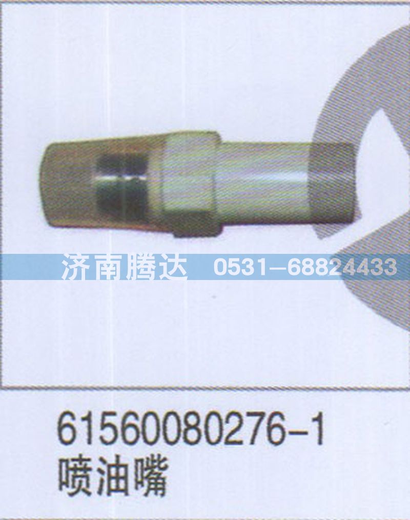 61560080276-1,61560080276-1噴油嘴,濟(jì)南錦陽汽配有限公司（原騰達(dá)）