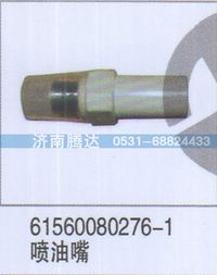 61560080276-1,61560080276-1噴油嘴,濟(jì)南錦陽汽配有限公司（原騰達(dá)）