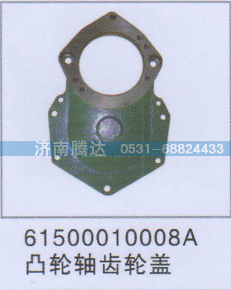 61500010008A,61500010008A凸輪軸齒輪蓋,濟(jì)南錦陽(yáng)汽配有限公司（原騰達(dá)）
