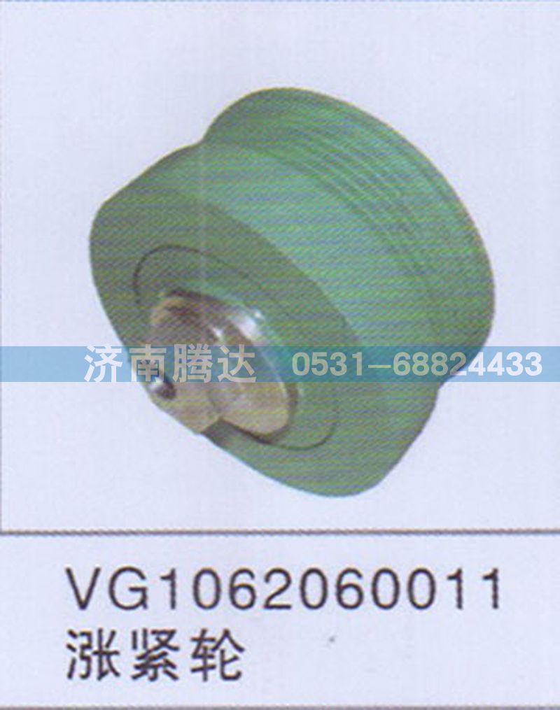 VG1062060011,VG1062060011漲緊輪,濟南錦陽汽配有限公司（原騰達）