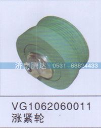 VG1062060011,VG1062060011漲緊輪,濟南錦陽汽配有限公司（原騰達）