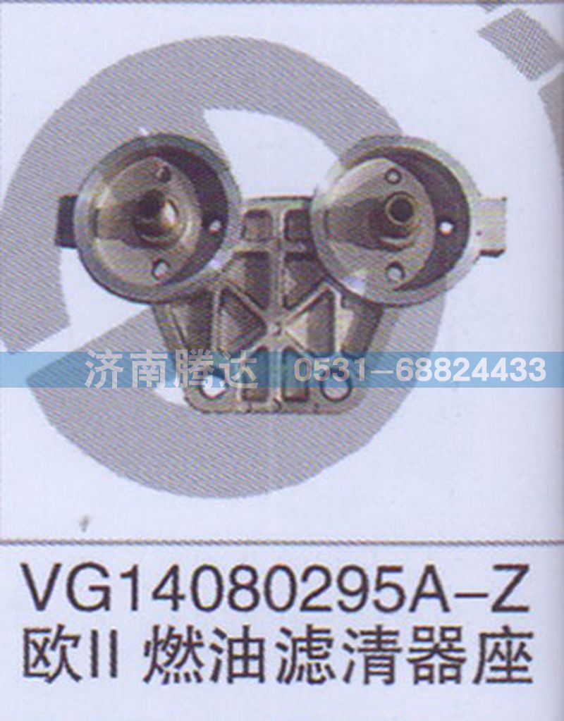 VG14080295A,VG14080295A-Z歐II燃油濾清器座,濟(jì)南錦陽汽配有限公司（原騰達(dá)）