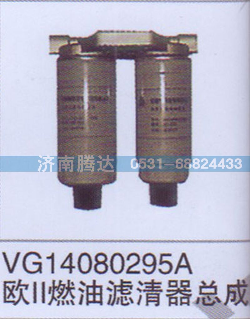 VG14080295A,VG14080295A歐II燃油濾清器總成,濟南錦陽汽配有限公司（原騰達）