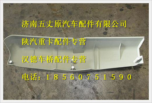 陜汽奧龍左導風罩/DZ1600110153