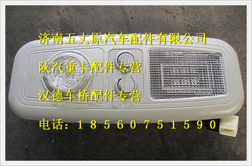 陜汽德龍F3000駕駛室內(nèi)照明燈/DZ93189721305