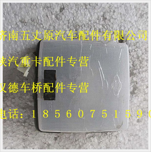 陜汽德龍M3000室內(nèi)燈總成/SZ972000700