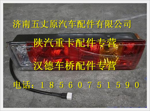 陜汽德龍T帶側標志燈7功能新型組合后燈(右)/DZ9200810020