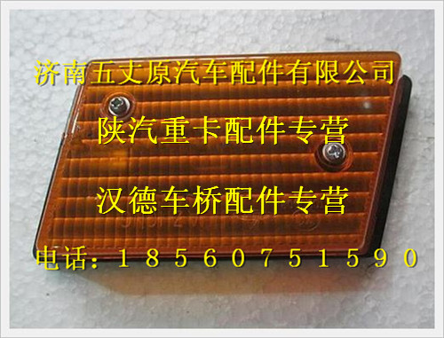 陜汽德龍T左轉(zhuǎn)向信號(hào)燈/199100720001