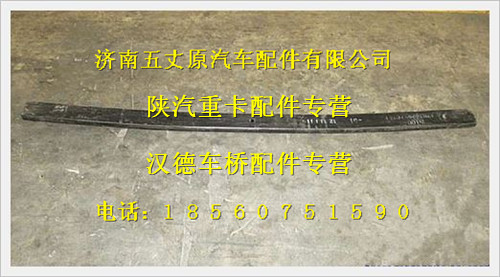 陜汽德龍奧龍后鋼板彈簧總成第一片/JZ9362952014101TZ
