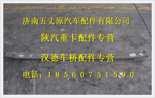 DZ911852601303,,濟(jì)南五丈原汽車(chē)配件有限公司（原奧隆威）