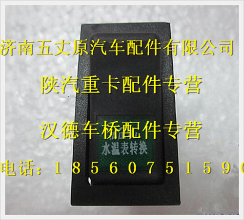 陜汽德龍奧龍水溫油壓轉換開關/LDZ91189581012