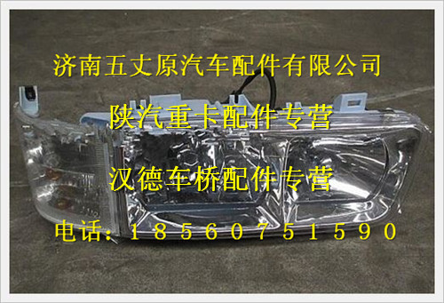 陜汽德龍奧龍組合式左前照燈總成/DZ9100723001