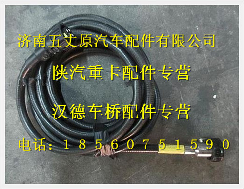 陜汽德龍車速傳感器底盤(pán)電纜/DZ95189774820