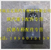 陜汽德龍燈光總開關(guān)(穩(wěn)壓二極管)