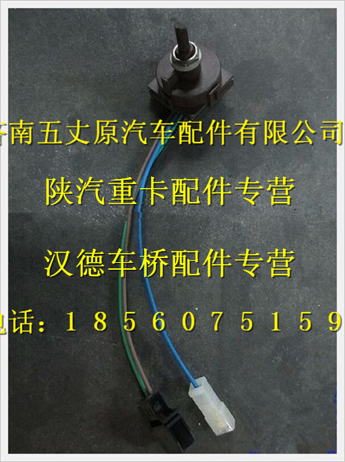 陜汽德龍風(fēng)扇開(kāi)關(guān)本體(熱區(qū))/DZ93189582310