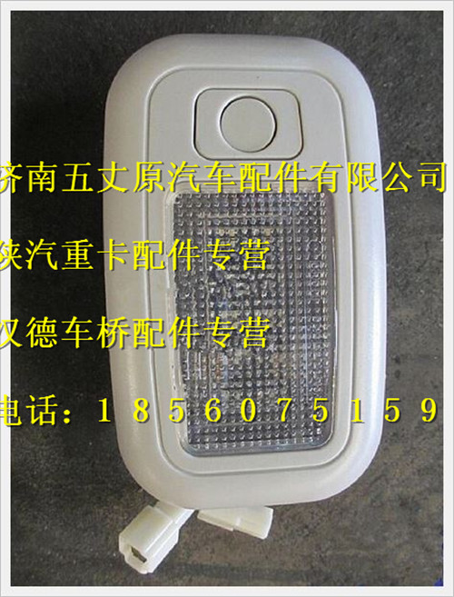 陜汽德龍駕駛室后圍照明燈（LED、新內(nèi)飾）/DZ93189721306