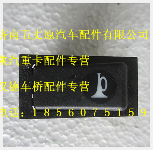 陜汽德龍喇叭轉換翹板開關/DZ9200581021