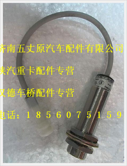 陜汽德龍離合器開關(guān)(常閉)/DZ9200581029
