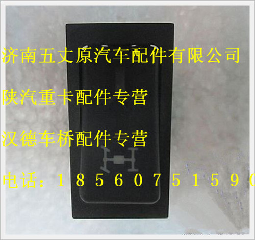 陜汽德龍全輪驅(qū)動(dòng)翹板開關(guān)/DZ95189582514