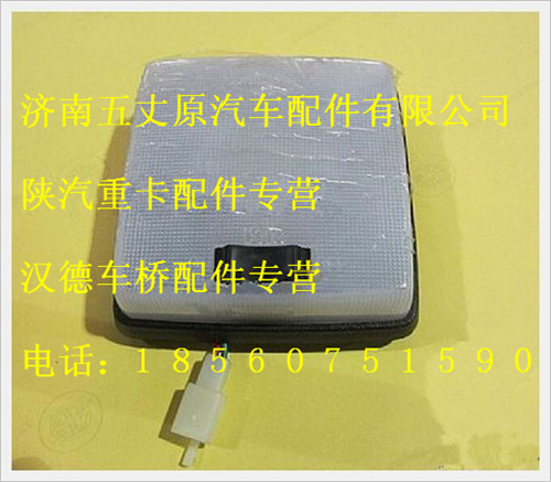 陜汽德龍室內頂燈/QXK-3714030
