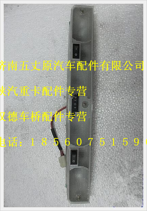 陜汽德龍室內(nèi)閱讀燈/DZ9200791002
