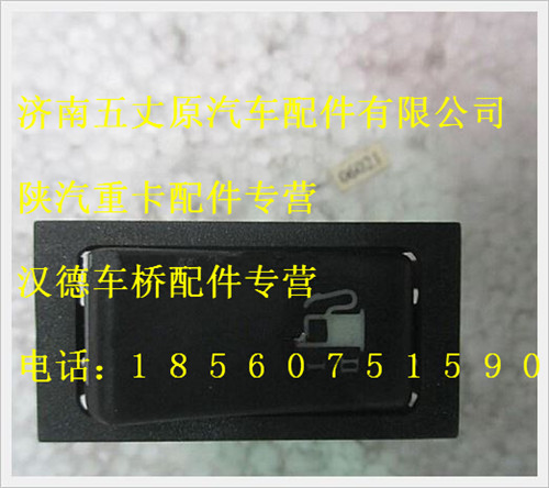 陜汽德龍雙油箱油量轉(zhuǎn)換翹開(kāi)關(guān)/81.25505.6266