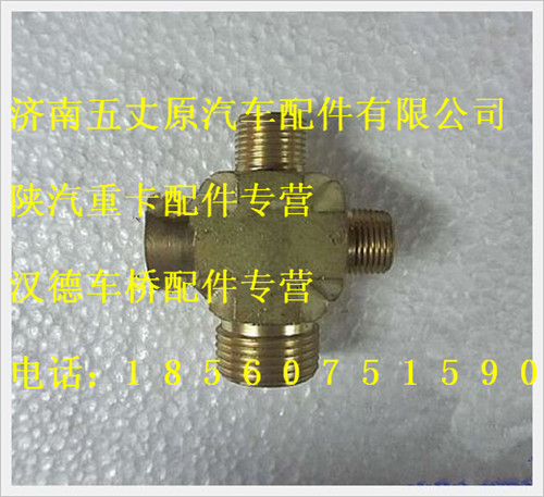 陜汽德龍四通接頭/WG20200003