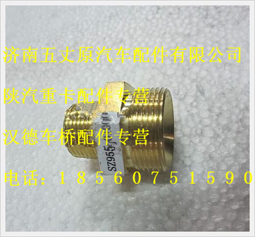 陜汽德龍外螺紋連接接頭/SZ955001007