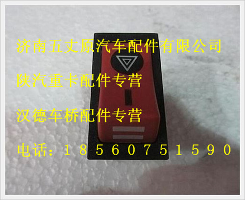 陜汽德龍危機(jī)報(bào)警翹板開(kāi)關(guān)/81.25505.6291