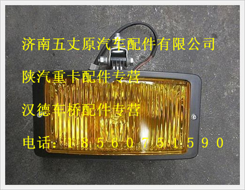 陜汽德龍霧燈/199000720008