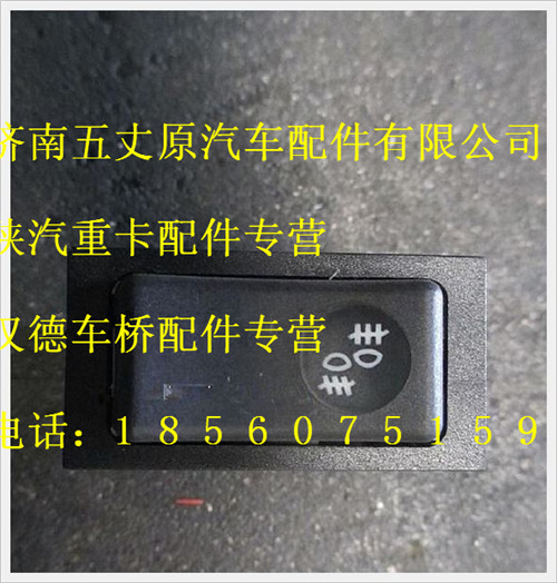 陜汽德龍霧燈開(kāi)關(guān)(穩(wěn)壓二極管)/DZ93189582502