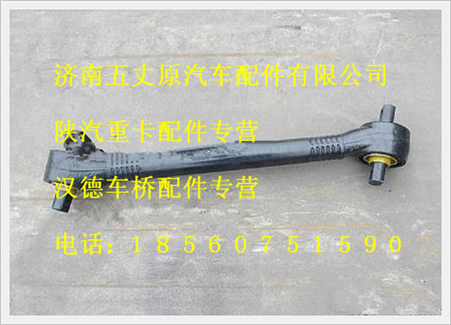 陜汽德龍下推力桿總成/DZ91259521116