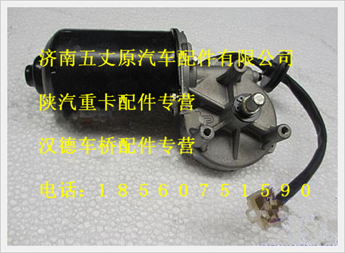陜汽德龍雨刮電機(jī)/SZ110000793C