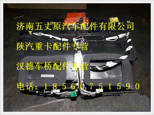 陜汽德龍自動空調(diào)本體總成(改進型)/DZ13241823120