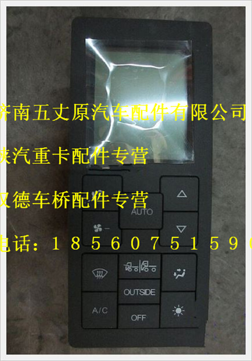 陜汽德龍自動(dòng)空調(diào)控制器/DZ95189582362