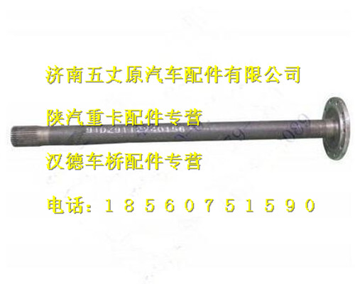 陜汽漢德485單級(jí)橋半軸/DZ9112340156