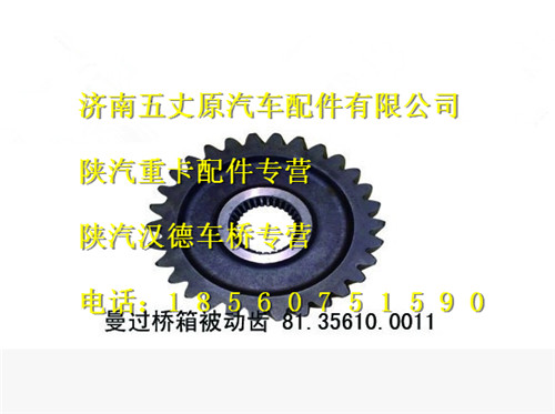 81.35610.0011,,濟南五丈原汽車配件有限公司（原奧隆威）