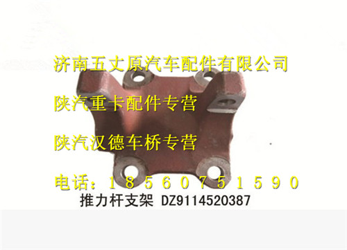 DZ9114520387,,濟(jì)南五丈原汽車配件有限公司（原奧隆威）