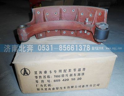 6594201020,160帶片剎車蹄鐵,濟(jì)南北奔汽車貿(mào)易有限公司