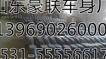 ,底盤配件,山東豪聯(lián)車身制造廠