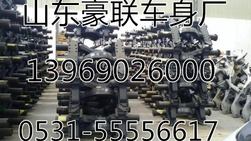 ,底盤配件,山東豪聯(lián)車身制造廠