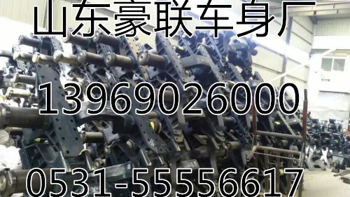 ,底盤配件,山東豪聯(lián)車身制造廠