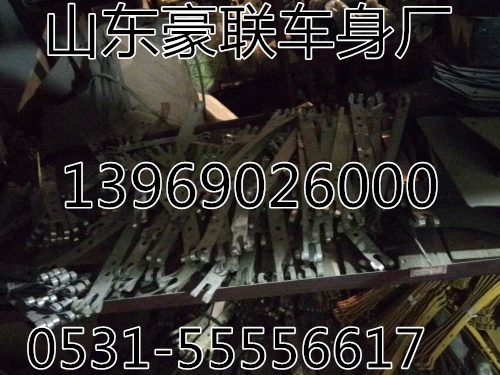 ,底盤配件,山東豪聯(lián)車身制造廠