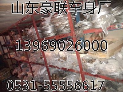 ,底盤配件,山東豪聯(lián)車身制造廠