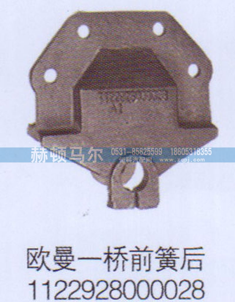 1122928000028,歐曼一橋前簧后支架1122928000028,山東赫頓馬爾國際貿易有限公司