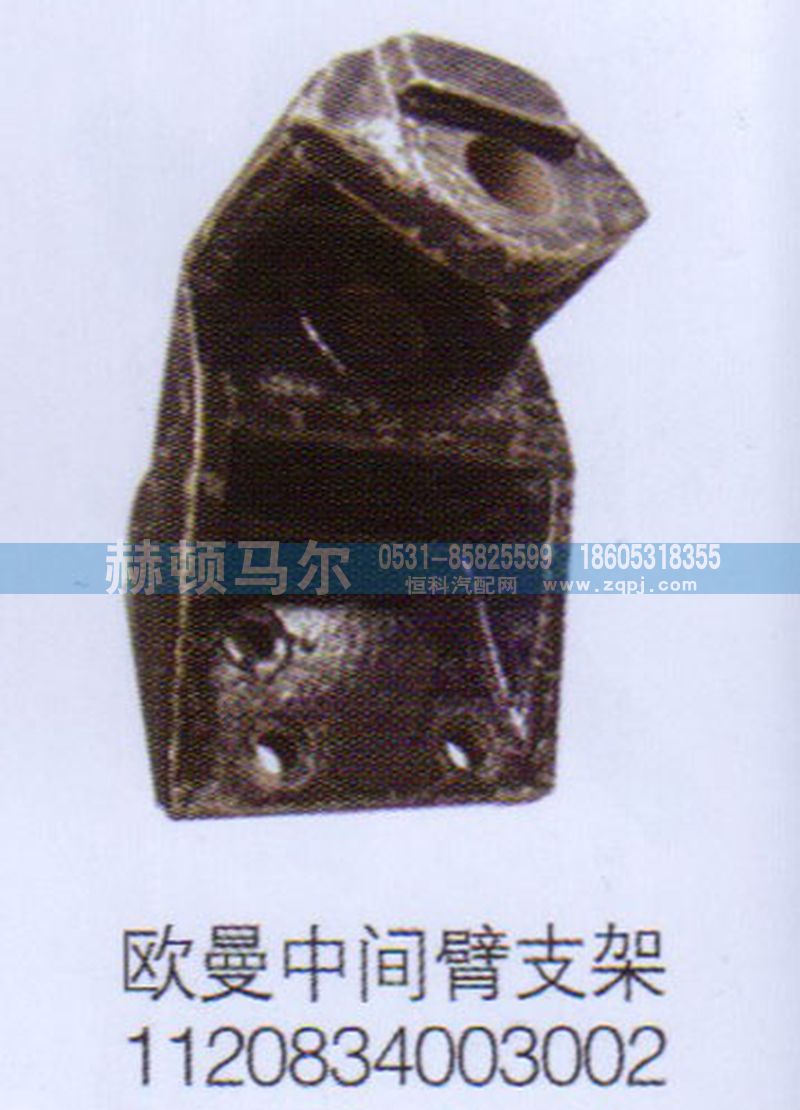 1120834003002,歐曼中間臂支架1120834003002,山東赫頓馬爾國(guó)際貿(mào)易有限公司