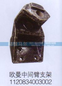 1120834003002,歐曼中間臂支架1120834003002,山東赫頓馬爾國(guó)際貿(mào)易有限公司